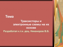 Транзисторы И Электронные Схемы На Их Основе 