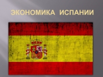 Экономика И спании