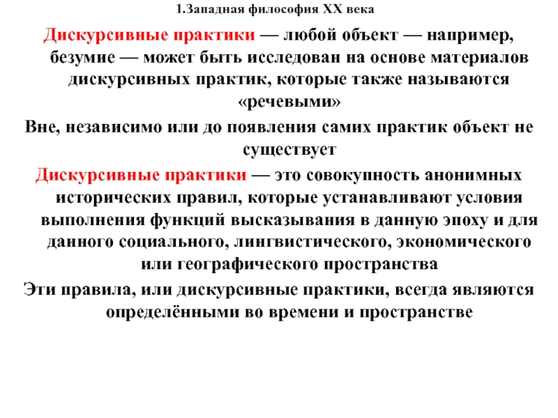 Любая практика. Дискурсивные практики это. Западная философия 20 века. Западноевропейская философия 20. Западноевропейская философия 20 века кратко.