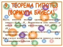 9. ТЕОРЕМА ГИПОТЕЗ
(ФОРМУЛА БАЙЕСА)
Пусть имеется полная группа несовместных