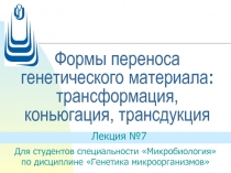 Формы переноса генетического материала : трансформация, коньюгация, трансдукция