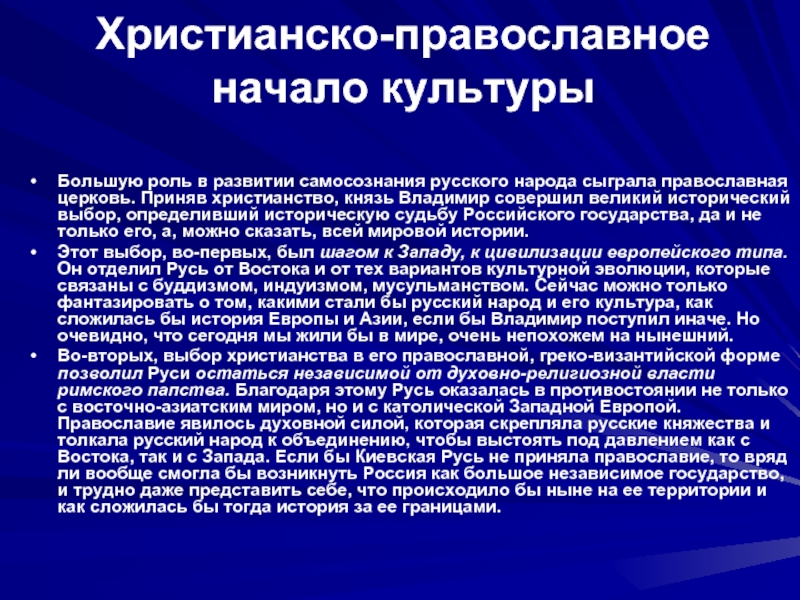 Общая характеристика русской культуры. Христианский Тип культуры. Христианско-православное начало культуры. Христианская культура кратко. Особенности культуры христианства.