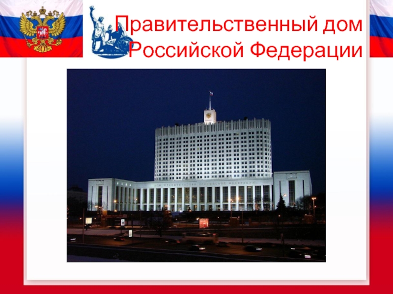Правительственный дом  Российской Федерации