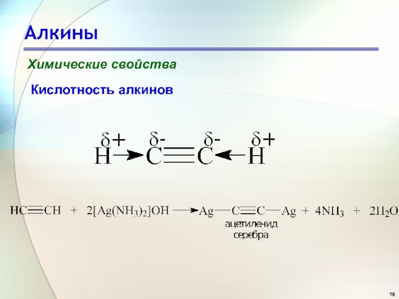 Примеры алкинов. Алкины озонолиз. Алкины резонансные структуры. Озонолиз алкинов механизм. Алкины химические свойства.