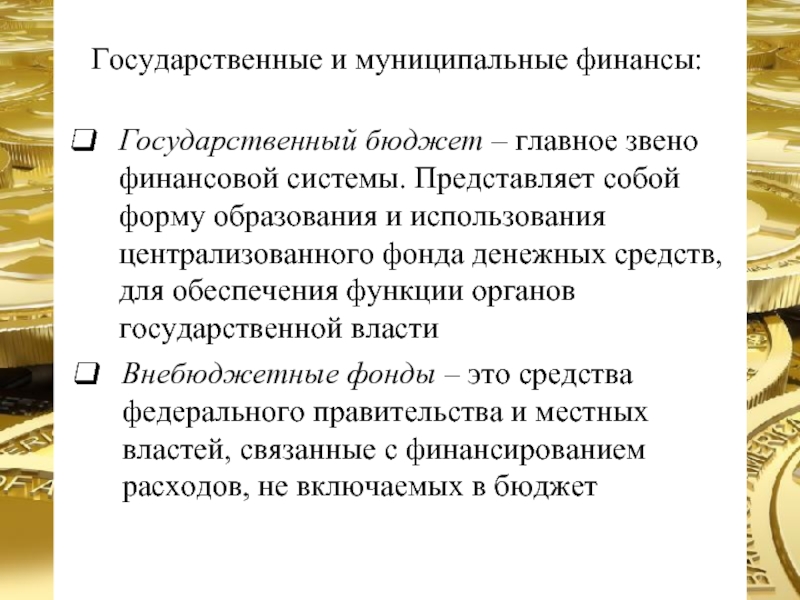 Государственный бюджет представляет собой. Бюджет как звено финансовой системы государства. Госбюджет главное звено финансовой системы. Государственный бюджет основное звено финансовой системы. Государственный бюджет как ведущее звено финансовой системы.