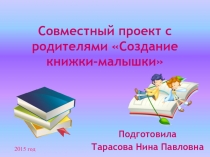 Совместный проект с родителями Создание книжки-малышки