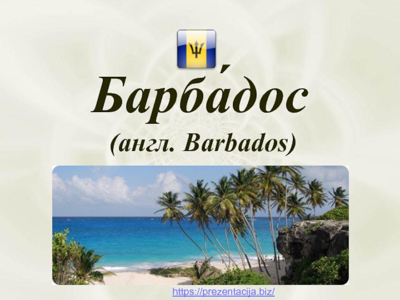 Презентация Барбадос