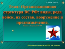 Организационная структура ВС РФ
