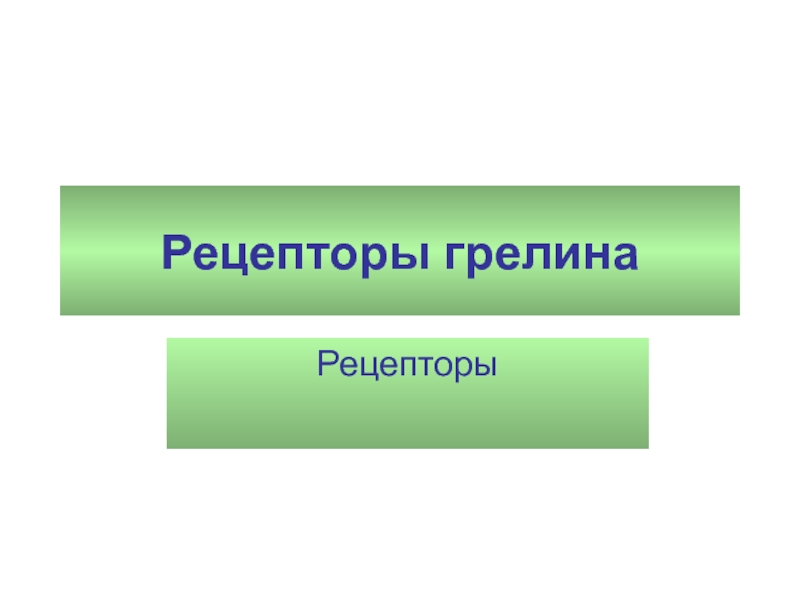 Рецепторы грелина