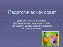 Деятельность учителя по формированию межличностных отношений школьников в процессе их социализации.