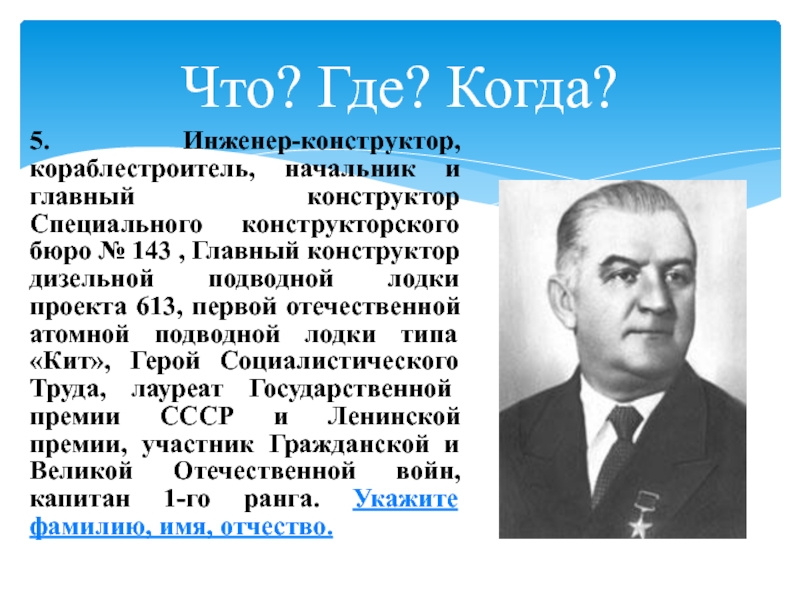 Роль главного конструктора. Главный конструктор проекта. Известные инженеры конструкторы Новосибирска. Инженер кораблестроитель зарплата. Инженер кораблестроитель проект.