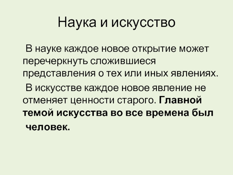 Сложилось представление. Наука в искусстве и искусство в науке. Искусство и наука Обществознание. Влияние науки на искусство. Сравнить науку и искусство.