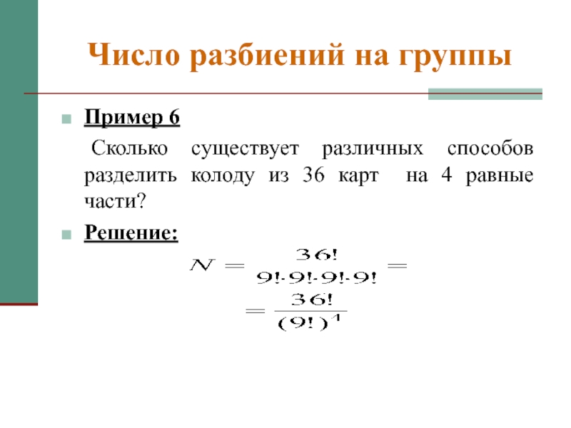 Разбиение числа. Число разбиений на группы. Число разбиений числа. Разделить числа 6 на две группы 2 способами. Количество разбиений 100.