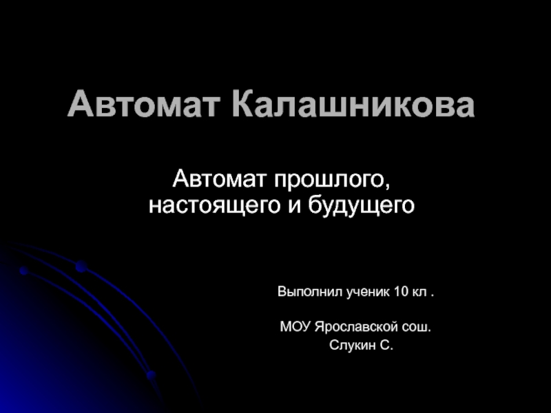 Презентация Автомат Калашникова