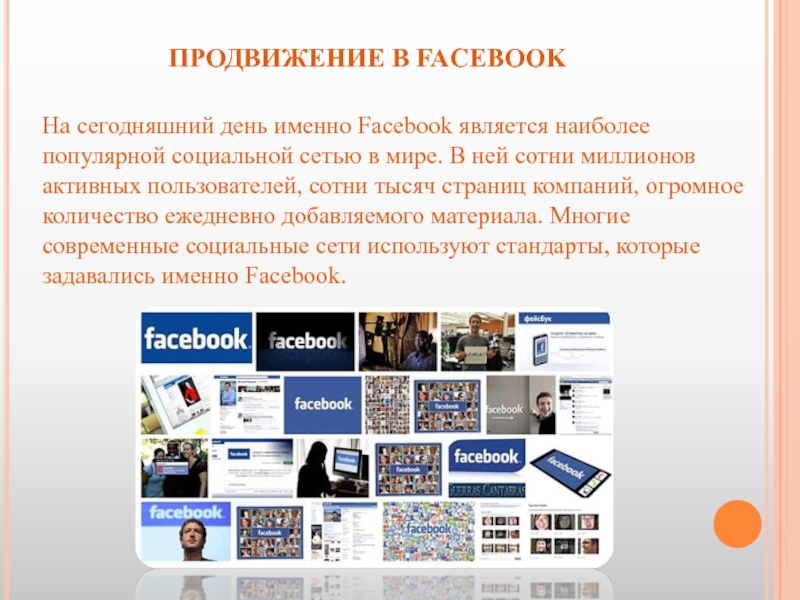 Организация продвижения информации. Продвижение в Фейсбук. Facebook презентация. Продвижение в социальных сетях Фейсбук. Способы продвижения в Фейсбуке.