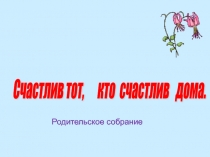 Родительское собрание 