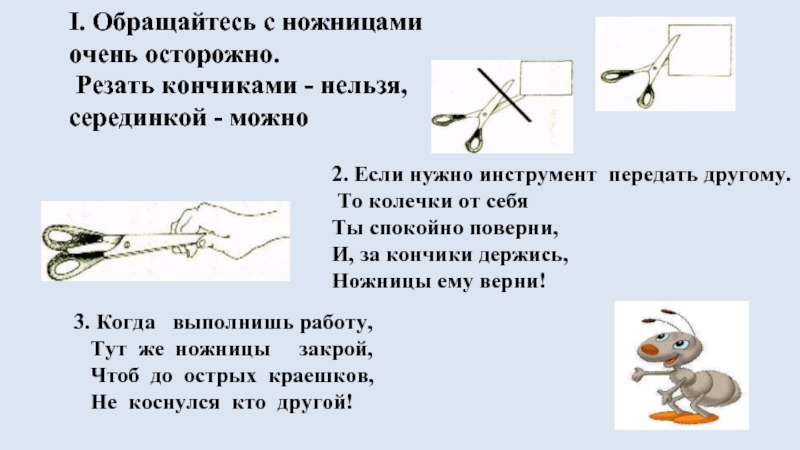 Правила техники безопасности при работе с ножницами картинки