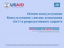 Основи консультування Консультування з питань планування сім`ї та