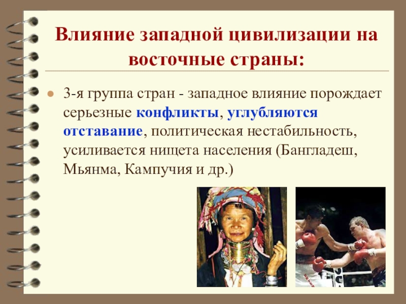 Влияние запада. Влияние Западной цивилизации. Цивилизации стран Востока. Западное влияние. Группы стран Востока.