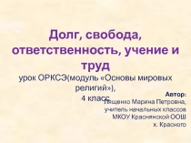 Долг, свобода, ответственность, учение и труд    4 класс