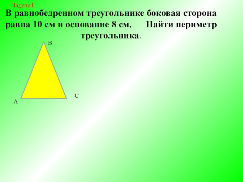 Периметр равнобедренного треугольника равен 34 см найдите. Периметр равнобедренного треугольника. Боковая сторона равнобедренного треугольника. Найдите периметр равнобедренного треугольника. Периметр равнобедренного треугольника равен.