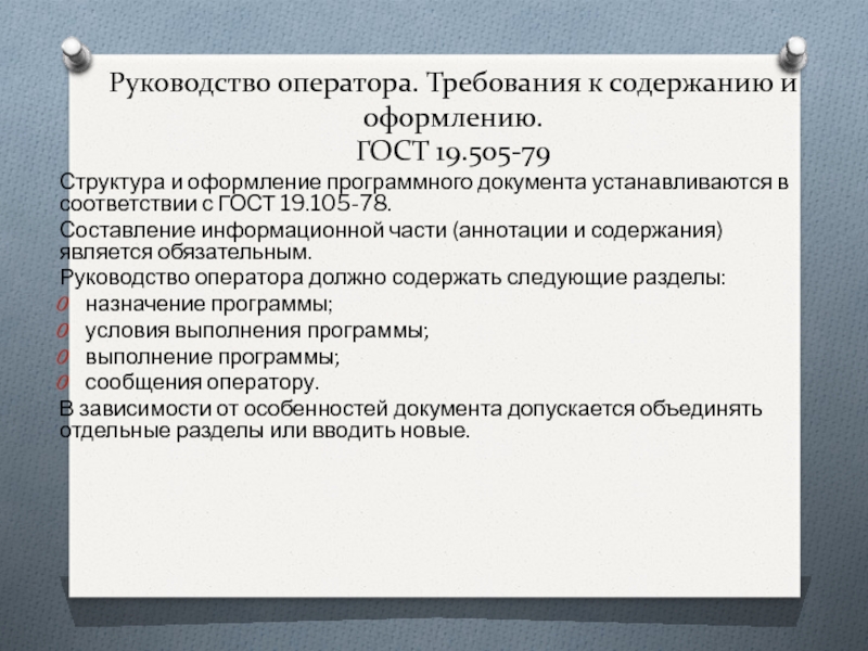 Определите требования к документу. Руководство пользователя по ГОСТ 19.505-79. Руководство оператора по ГОСТ 19.505-79 образец. Оформление программного документа. Руководство оператора ГОСТ 19.