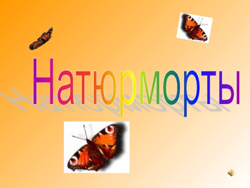 Натюрморты