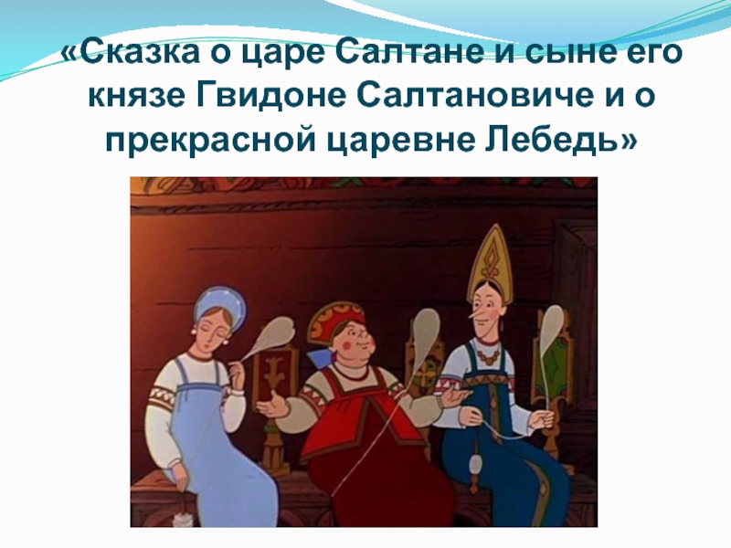 Кабы значение. Сказка о царе Салтане три девицы под окном. Сказка о царе Салтане кабы я была царица. Сказка три девицы под окном. Сказки Пушкина три девицы под окном.