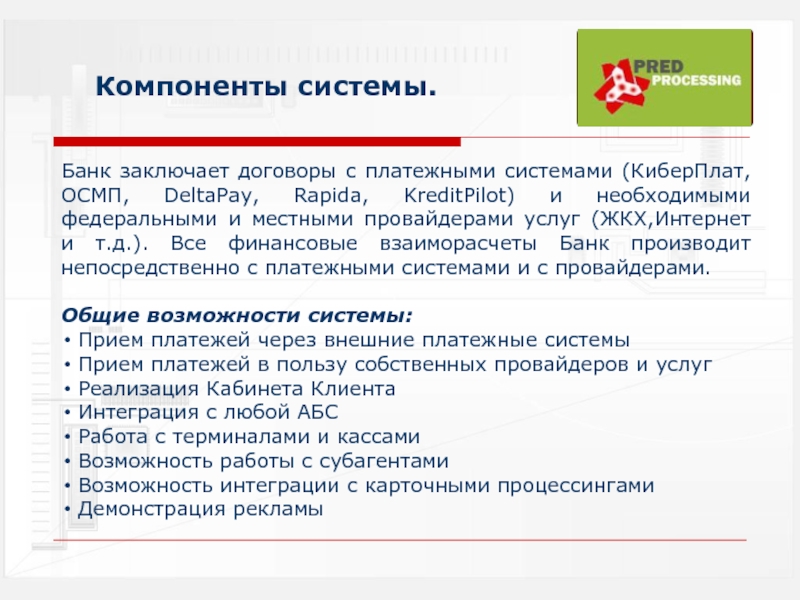 Банк заключил. Заключить договор с платежной системой. Договор платежной системы. Заключение договора с платежными системами. Объединённая система моментальных платежей.