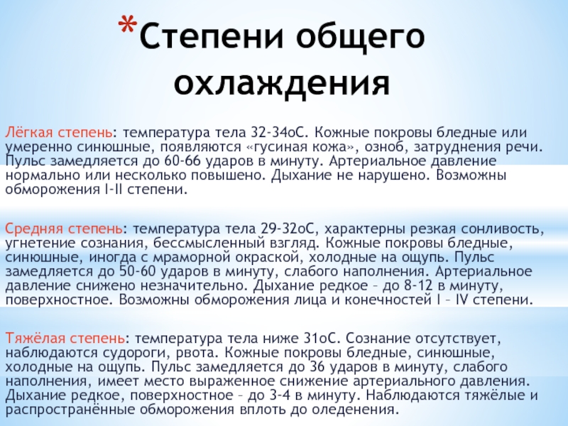 Степень температуры. Степени общего охлаждения. Стадии общего охлаждения. Стадии общего охлаждения таблица. Степени общего охлаждения организма.