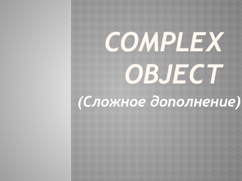 The Complex Object