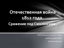 Отечественная война 1812 года. Сражение под Смоленском.