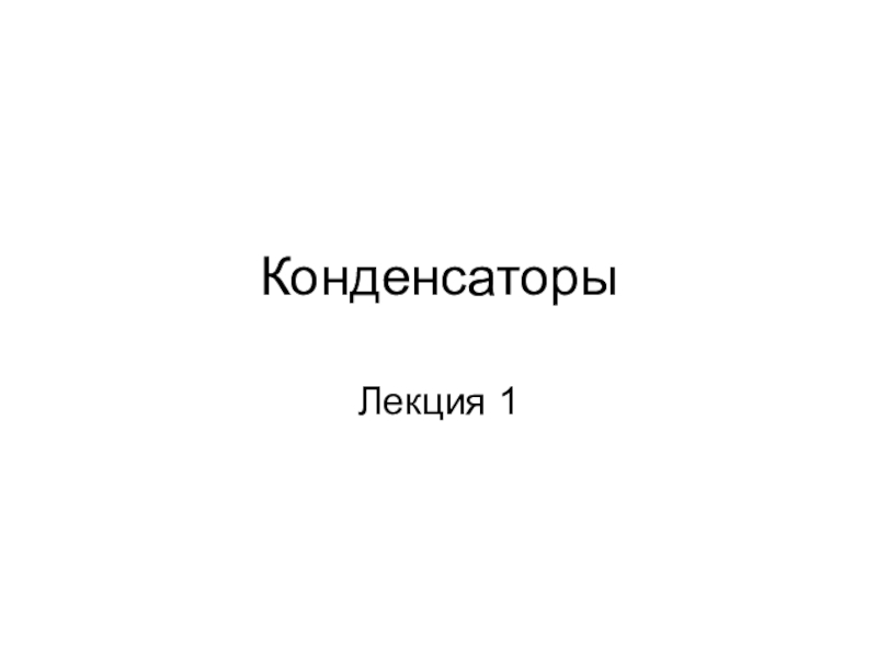 Презентация Конденсаторы