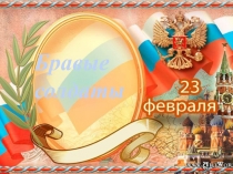 Презентация к тематическому занятию к 23 февраля 