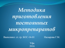 Методика приготовления постоянных микропрепаратов
Выполнил: ст. гр. БОС-14-01