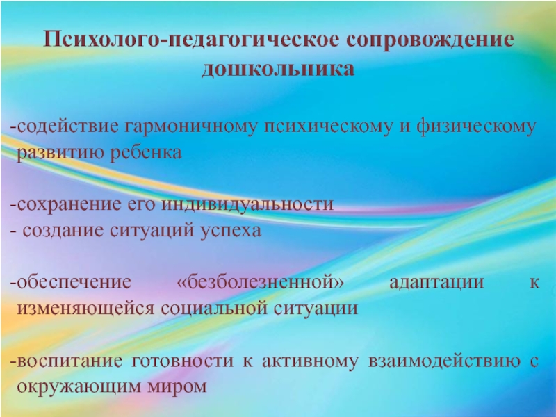 Сопровождение в доу. Психолого-педагогическое сопровождение детей. Психолого-педагогическое сопровождение детей в ДОУ. Педагогическое сопровождение в ДОУ. Цель психолого-педагогического сопровождения развития дошкольника.