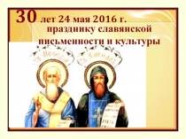 30 лет 24 мая 2016 г. Празднику славянской письменности и культуры