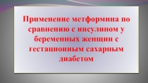 Применение метформина по сравнению с инсулином у беременных женщин с