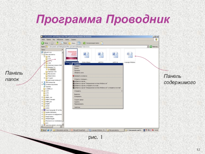 Программа Проводник рис. 1Панель папокПанель содержимого