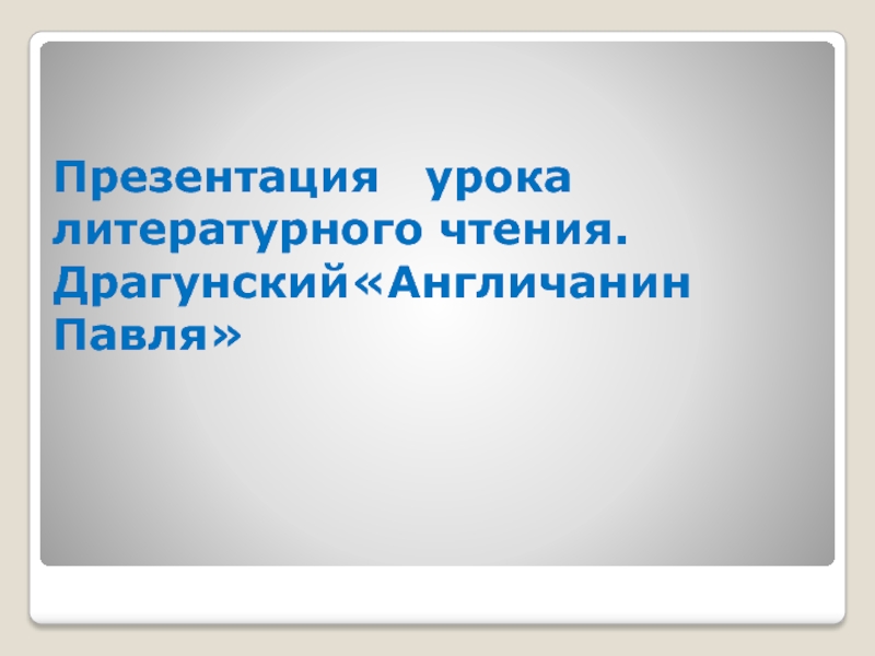 Презентация Презентация урока литературного чтения