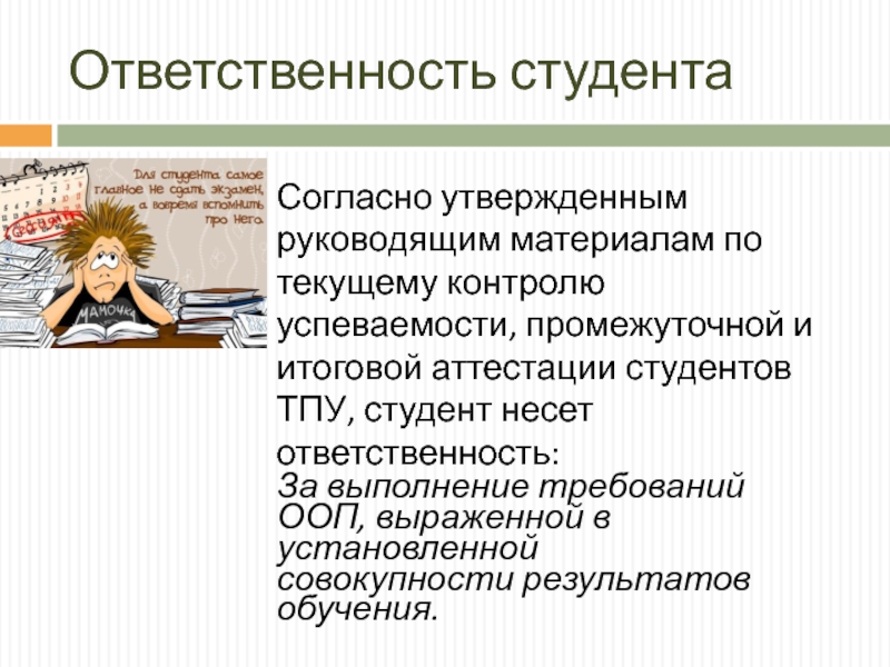 Текущий контроль успеваемости и промежуточная аттестация. Ответственный студент. Черты ответственного студента. Студент отвечает доклад. Мы ответственные студенты.