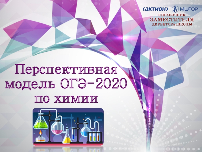 Перспективная модель ОГЭ-2020 по химии
