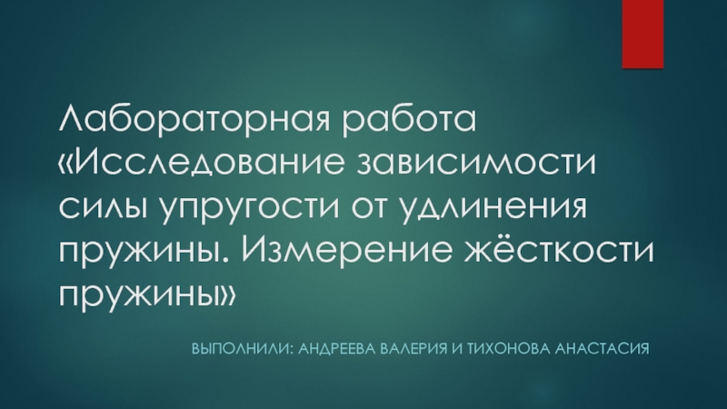 Презентация Лабораторная работа Исследование зависимости силы упругости от удлинения