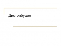 Дистрибуция