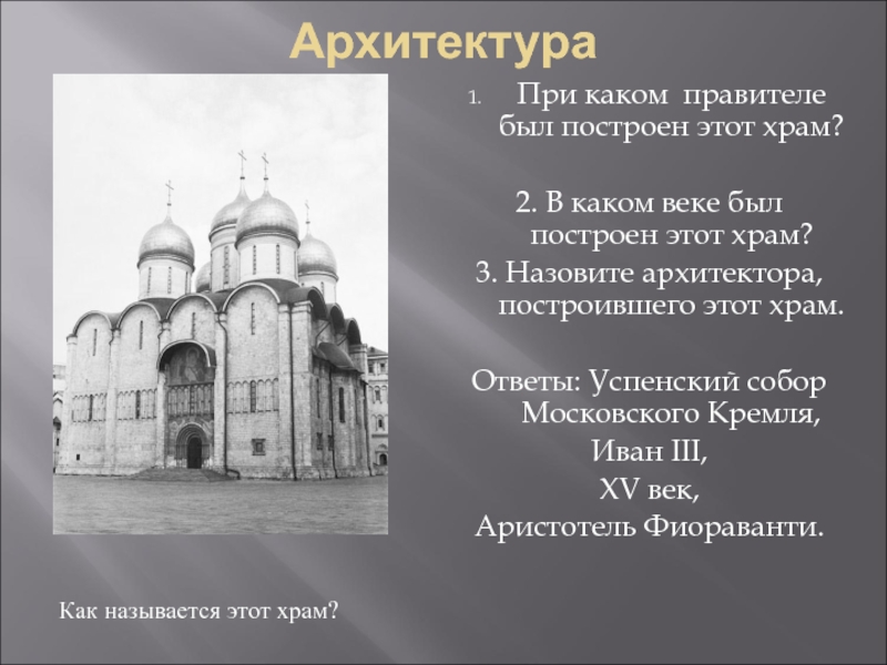 По проекту какого архитектора построен успенский собор в московском кремле