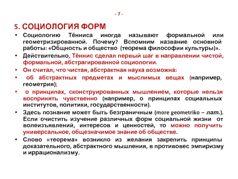 Социология на 5. Тённис социология. Формы социологии. Общность и общество теннис. Предмет социологии по теннису.