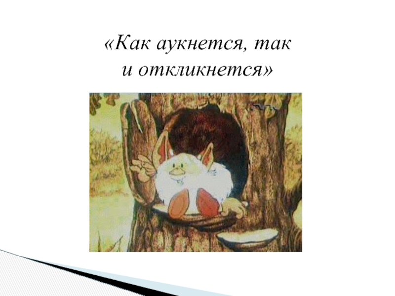 Жизненная ситуация как аукнется так и откликнется. Как аукниться так и окликнешься. Как аукнется так и откликнется. Как аукнется так и откликнется картинки. Как аукнется так и откликница.