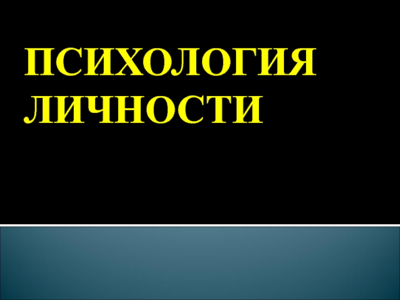 ПСИХОЛОГИЯ ЛИЧНОСТИ