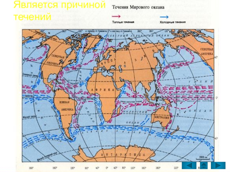 Презентация география 6 класс жизнь в океане. Океанические течения на карте отмечены.