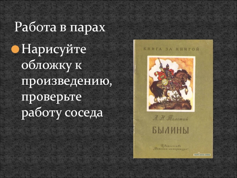 Былины толстого 3 класс. Толстой былины. Былины л н Толстого. Былины Льва Николаевича Толстого. Л толстой былины 3 класс.